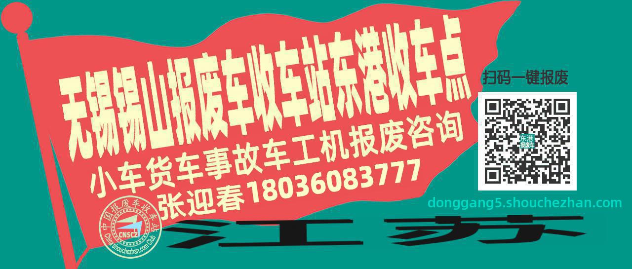 无锡锡山报废车收车站东港收车点